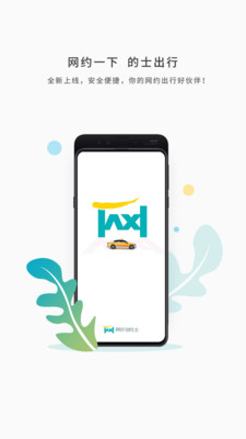 网约的士司机app下载-网约的士司机下载v4.0.4图2
