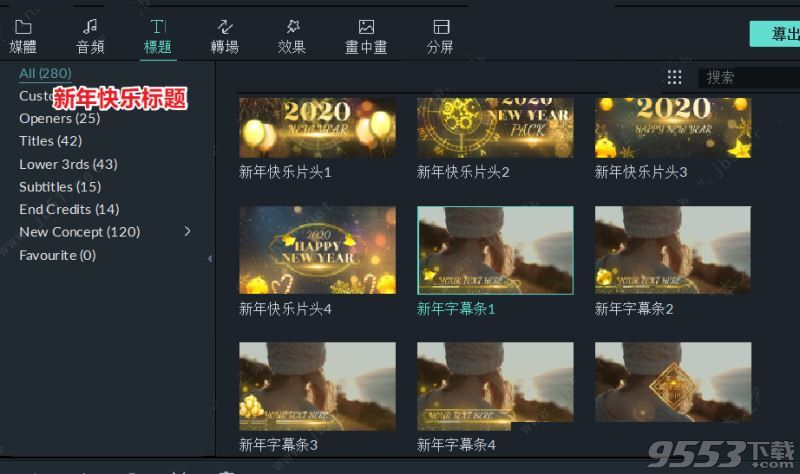 Wondershare Filmora 9 元旦特效包