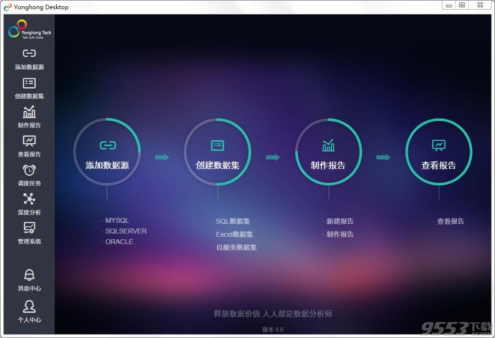 Yonghong Desktop v8.6.1 免费版