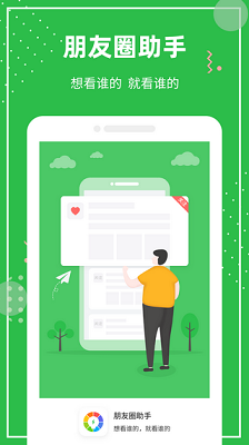 朋友圈助手app下载-朋友圈助手安卓版下载v1.0.0图3