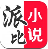 派比小说安卓版