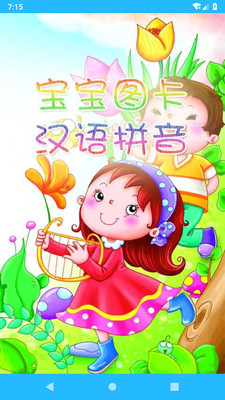 宝宝图卡汉语拼音最新版
