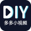 多多小视频DIY最新版