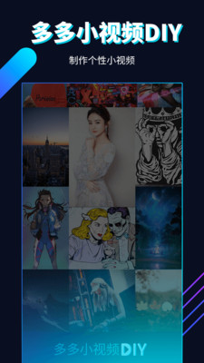多多小视频DIY最新版截图1