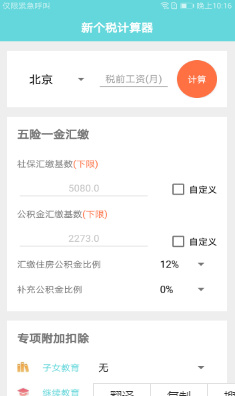 新個稅計算器2020截圖4