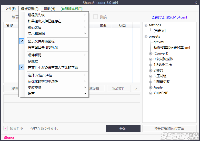 ShanaEncoder v5.0.1 最新绿色版
