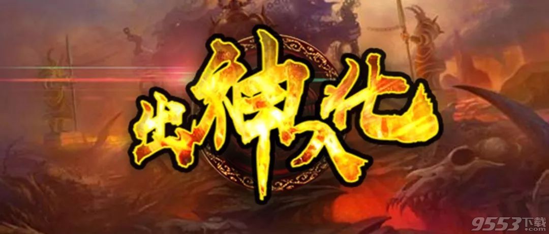 出神入化 v1.0.8 正式版