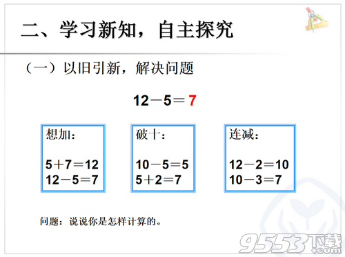 十几减5、4、3、2PPT课件最新版