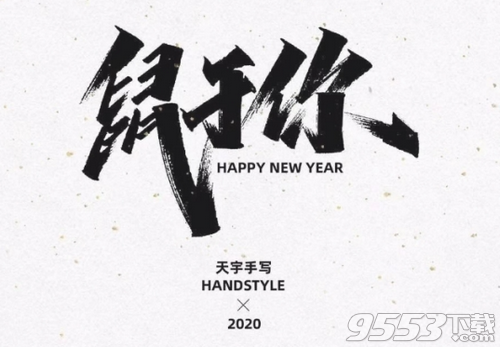 2020鼠年祝福语四字手写模板百度云
