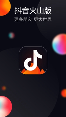 抖音火山版app新版本