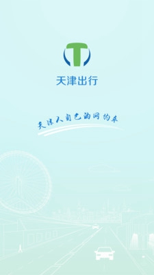 天津出行司机端app下载-天津出行司机端安卓版下载v4.0.7图4