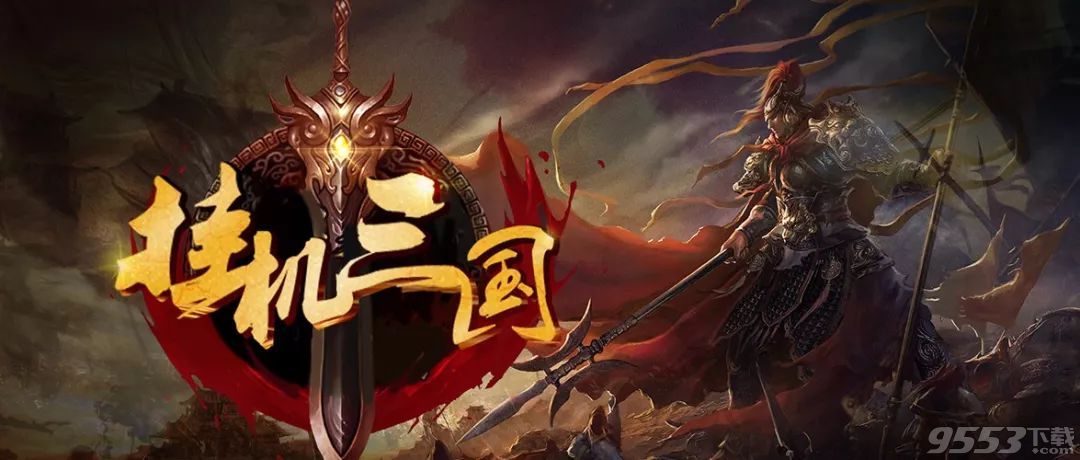 挂机三国 v1.0.6 正式版