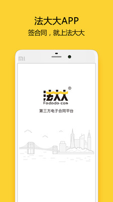 法大大电子合同app下载-法大大电子合同手机版下载v2.9.11图1