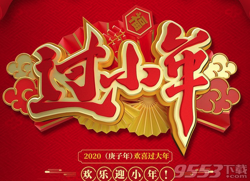 2020小年祝福语图片素材最新版