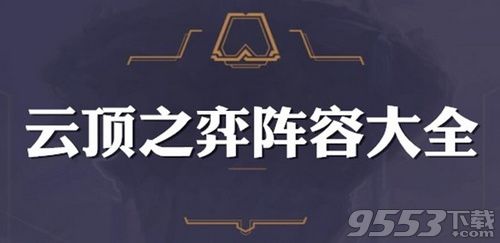 云顶之弈10.1毒狂战士怎么打 云顶之弈10.1毒狂战士打法攻略