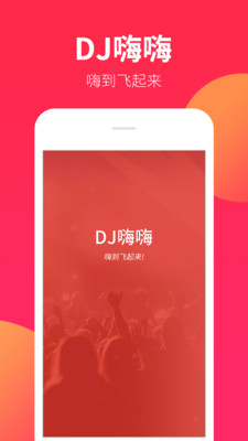 DJ嗨嗨手机版下载-DJ嗨嗨最新版下载v1.2.8图1