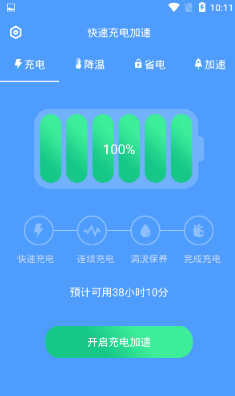 快速充电加速app下载-快速充电加速版下载v1.0.1图2