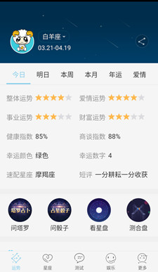 星座游戏大全安卓版截图2