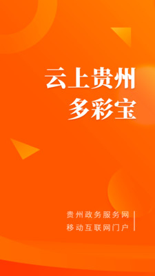 云上貴州多彩寶app截圖2