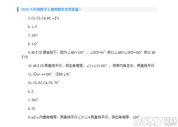 2020八年级数学上册寒假作业答案