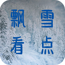 飘雪看点安卓客户端