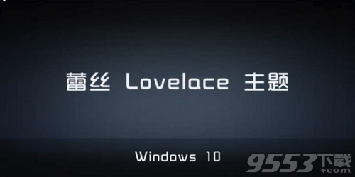 lovelace TW10蕾丝Win10主题壁纸最新版