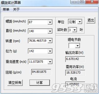 螺旋桨拉力计算器