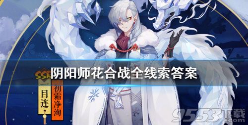 阴阳师花合战全部线索答案是什么 花合战全部线索答案介绍