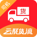 云聚货滴司机端app