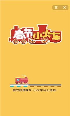 春节小火车游戏安卓版截图1