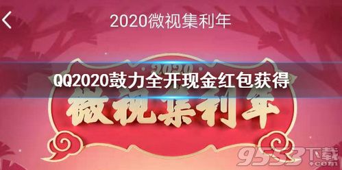 QQ2020鼓力全开现金红包怎么获得 QQ2020鼓力全开现金红包获取方法