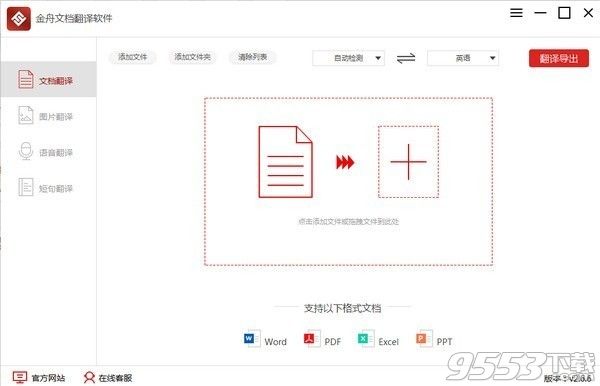 金舟文档翻译软件