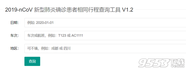 2019nCoV新型肺炎确诊患者相同行程查询工具 V1.2免费版