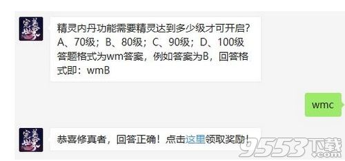精灵内丹功能需要精灵达到多少级才可开启 完美世界手游2月4日每日一题答案