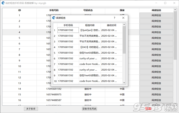 临时短信手机号码软件v1.0免费版