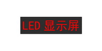 常用的LED显示屏编辑软件大全