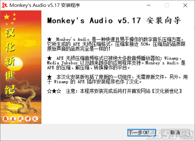 monkeys audio v5.17汉化版