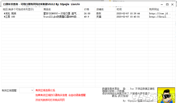 口罩补货查询软件v2.0绿色版