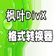 枫叶DivX格式转换器 V1.0.0 免费版 