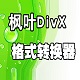 楓葉DivX格式轉(zhuǎn)換器 V1.0.0 免費版 