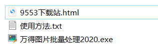 萬得圖片批量處理2020單文件版