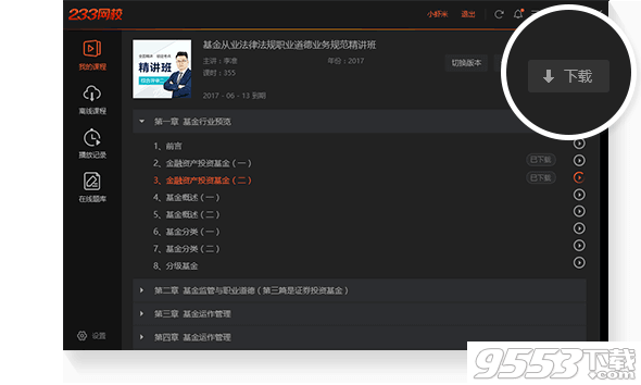 233网校课堂 v6.0.2.2官方版