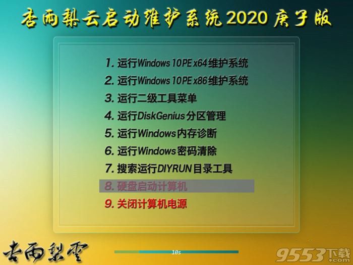 杏雨梨云USB維護(hù)系統(tǒng)2020庚子版v2免費(fèi)版