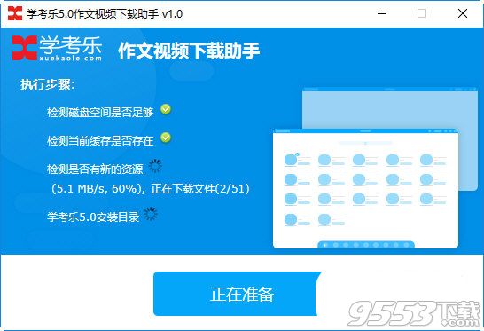 学考乐5.0作文视频下载助手v1.0绿色版