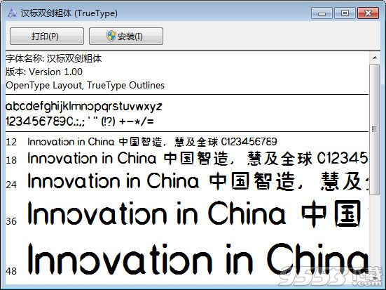 汉标双剑粗体字体