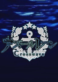 碧蓝航线：Crosswave