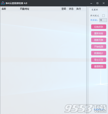 BAI云盘链接检测V4.0绿色版