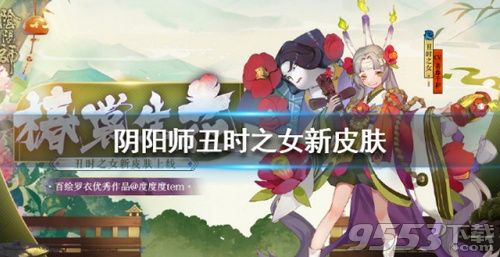 阴阳师丑时之女椿裳生花怎么样 丑时之女椿裳生花皮肤介绍