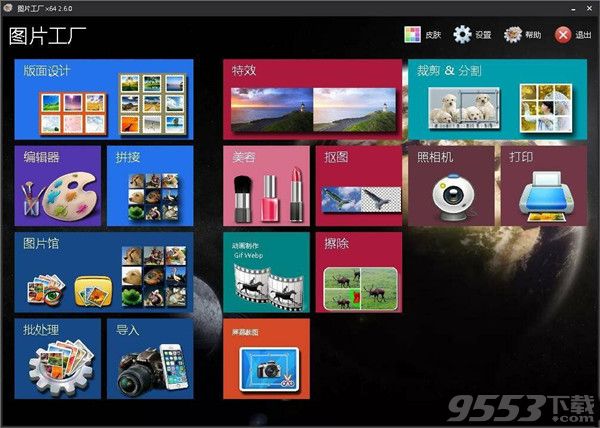 圖片工廠v2.6.0最新版