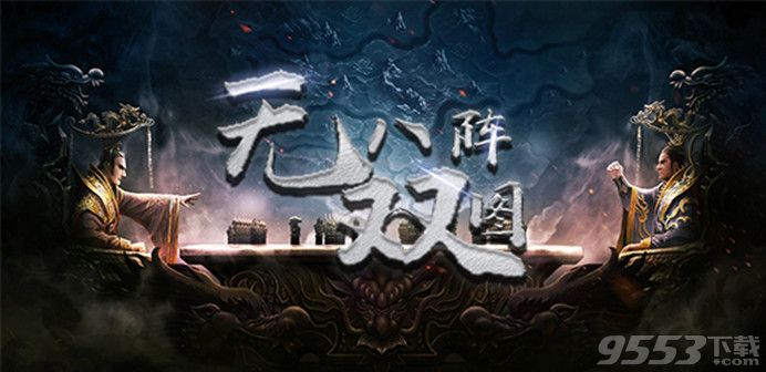 无双八阵图v1.1.0正式版